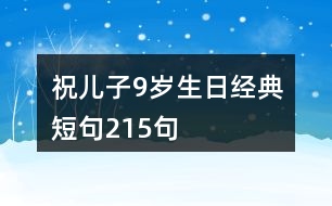 祝兒子9歲生日經(jīng)典短句215句