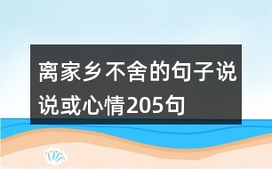 離家鄉(xiāng)不舍的句子說(shuō)說(shuō)或心情205句