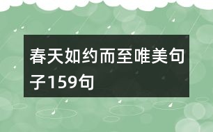 春天如約而至唯美句子159句