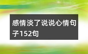 感情淡了說說心情句子152句