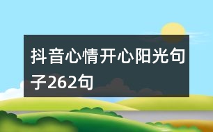 抖音心情開心陽光句子262句