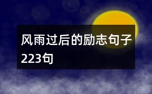 風(fēng)雨過后的勵(lì)志句子223句