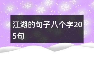 江湖的句子八個字205句