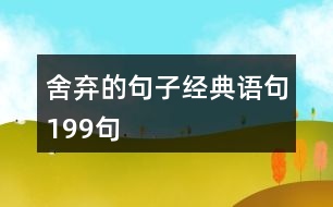 舍棄的句子經(jīng)典語句199句