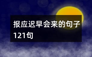 報應遲早會來的句子121句