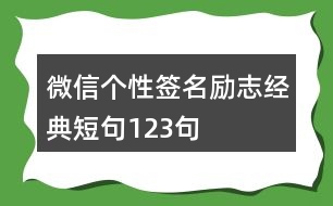 微信個性簽名勵志經(jīng)典短句123句