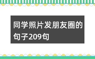 同學照片發(fā)朋友圈的句子209句