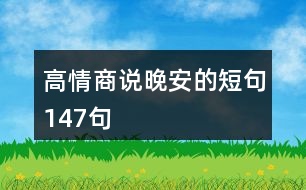 高情商說晚安的短句147句