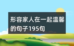 形容家人在一起溫馨的句子195句