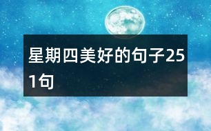 星期四美好的句子251句