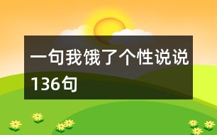 一句我餓了個(gè)性說(shuō)說(shuō)136句