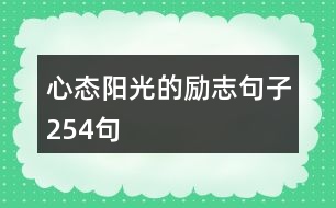 心態(tài)陽光的勵志句子254句