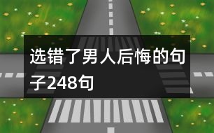 選錯(cuò)了男人后悔的句子248句