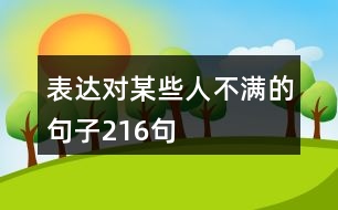 表達對某些人不滿的句子216句