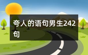 夸人的語句男生242句