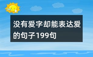 沒有愛字卻能表達愛的句子199句