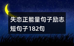 失戀正能量句子勵志短句子182句