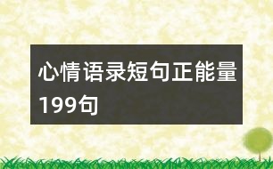 心情語錄短句正能量199句