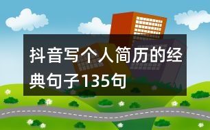 抖音寫個人簡歷的經(jīng)典句子135句