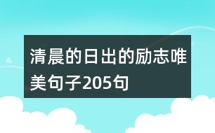 清晨的日出的勵志唯美句子205句