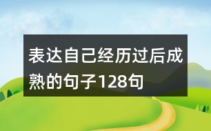 表達(dá)自己經(jīng)歷過后成熟的句子128句