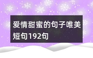 愛情甜蜜的句子唯美短句192句