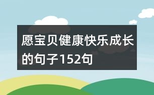 愿寶貝健康快樂成長(zhǎng)的句子152句