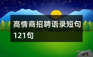 高情商招聘語錄短句121句