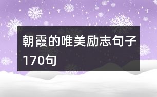 朝霞的唯美勵(lì)志句子170句