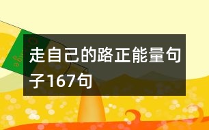 走自己的路正能量句子167句