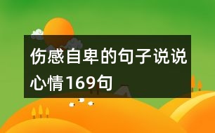 傷感自卑的句子說(shuō)說(shuō)心情169句