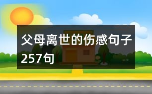 父母離世的傷感句子257句