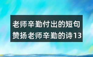 老師辛勤付出的短句贊揚(yáng)老師辛勤的詩131句