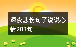 深夜悲傷句子說(shuō)說(shuō)心情203句