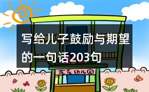 寫給兒子鼓勵(lì)與期望的一句話203句