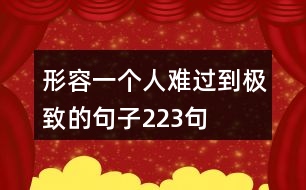 形容一個(gè)人難過(guò)到極致的句子223句