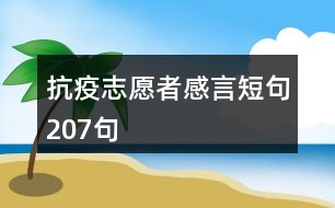 抗疫志愿者感言短句207句