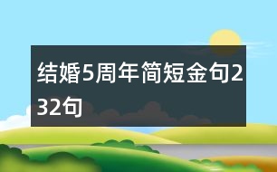 結(jié)婚5周年簡短金句232句