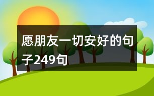 愿朋友一切安好的句子249句