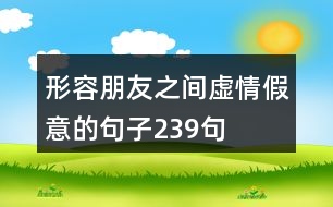 形容朋友之間虛情假意的句子239句