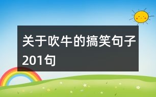 關于吹牛的搞笑句子201句