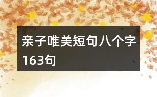 親子唯美短句八個字163句