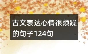 古文表達心情很煩躁的句子124句