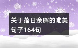 關(guān)于落日余暉的唯美句子164句