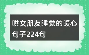 哄女朋友睡覺的暖心句子224句