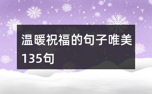 溫暖祝福的句子唯美135句