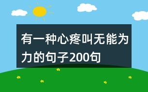 有一種心疼叫無(wú)能為力的句子200句