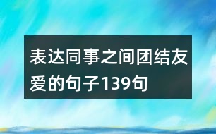 表達同事之間團結友愛的句子139句