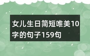 女兒生日簡短唯美10字的句子159句