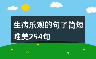 生病樂觀的句子簡短唯美254句